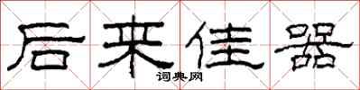 柯春海后来佳器隶书怎么写