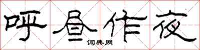柯春海呼昼作夜隶书怎么写
