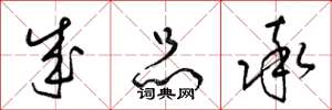 梁锦英成品率草书怎么写