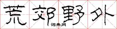 柯春海荒郊野外隶书怎么写