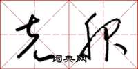 梁锦英克服草书怎么写