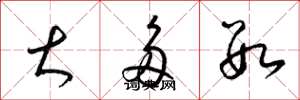 梁锦英大多数草书怎么写