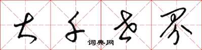 梁锦英大千世界草书怎么写