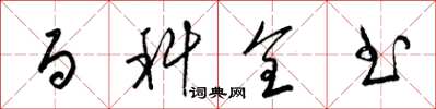 梁锦英百科全书草书怎么写