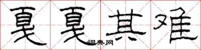 柯春海戛戛其难隶书怎么写