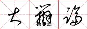 梁锦英大辩论草书怎么写