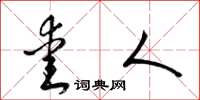 梁锦英爱人草书怎么写