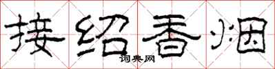 柯春海接绍香烟隶书怎么写