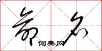 梁锦英命名草书怎么写