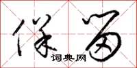 梁锦英保留草书怎么写