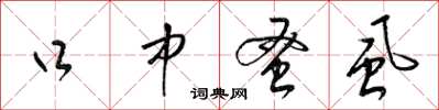 梁锦英口中蚤虱草书怎么写