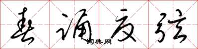 梁锦英春诵夏弦草书怎么写