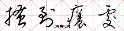 梁锦英搔到痒处草书怎么写