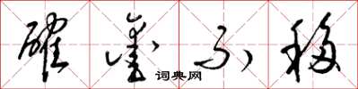 梁锦英确凿不移草书怎么写