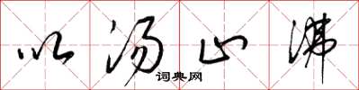 梁锦英以汤止沸草书怎么写