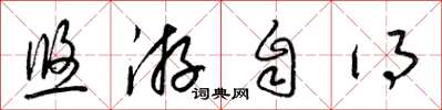 梁锦英悠游自得草书怎么写