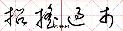 梁锦英招摇过市草书怎么写