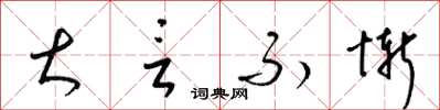 梁锦英大言不惭草书怎么写