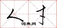 梁锦英人才草书怎么写