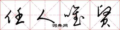 梁锦英任人唯贤草书怎么写