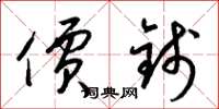 梁锦英价钱草书怎么写