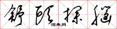 梁锦英舒头探脑草书怎么写
