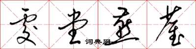 梁锦英处堂燕雀草书怎么写