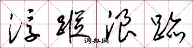 梁锦英浮踪浪迹草书怎么写