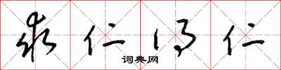 梁锦英求仁得仁草书怎么写