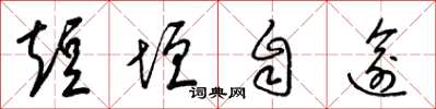 梁锦英短垣自逾草书怎么写