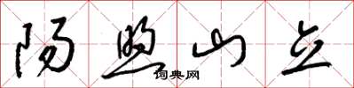 梁锦英阳煦山立草书怎么写