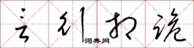 梁锦英言行相诡草书怎么写