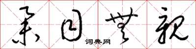 梁锦英举目无亲草书怎么写