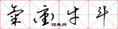 梁锦英气冲牛斗草书怎么写