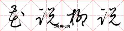 梁锦英花说柳说草书怎么写