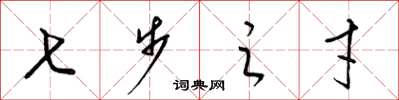 梁锦英七步之才草书怎么写