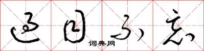 梁锦英过目不忘草书怎么写