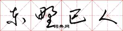 梁锦英东野巴人草书怎么写