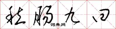 梁锦英愁肠九回草书怎么写