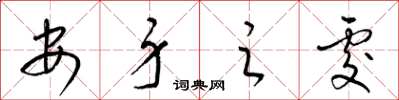 梁锦英安身之处草书怎么写