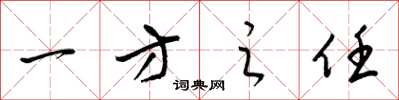 梁锦英一方之任草书怎么写