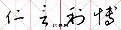 梁锦英仁言利博草书怎么写
