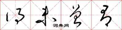 梁锦英得未曾有草书怎么写