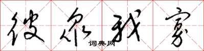 梁锦英彼众我寡草书怎么写