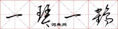 梁锦英一琴一鹤草书怎么写