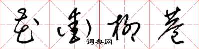 梁锦英花街柳巷草书怎么写