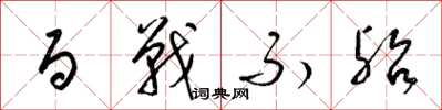 梁锦英百战不殆草书怎么写
