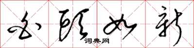 梁锦英白头如新草书怎么写