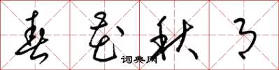 梁锦英春花秋月草书怎么写