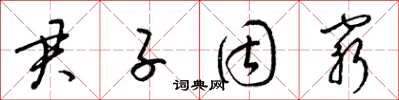 梁锦英君子固穷草书怎么写